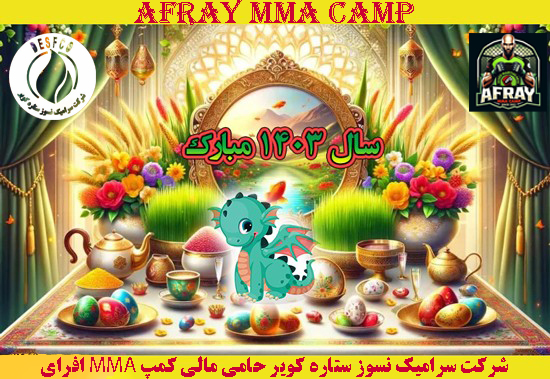 نوروز 1403 مبارک